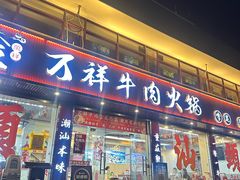 -万祥牛肉火锅(金龙店)