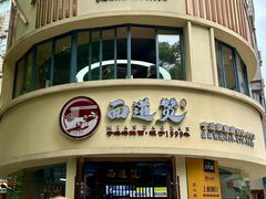 -面道赞宁海海鲜面(迎凤街店)