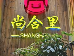 -尚合里潮汕牛肉火锅(海沧店)
