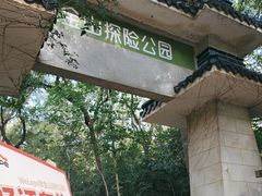 -WeLope紫金山探险公园