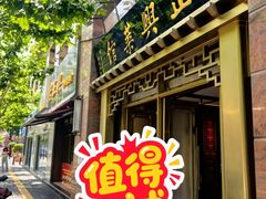 -老正兴菜馆(福州路店)