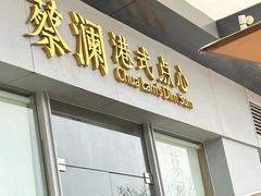 -蔡澜点心·粤菜(领展购物广场店)
