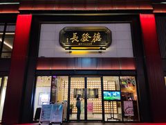 门面-德发长·花式蒸饺(大唐不夜城店)
