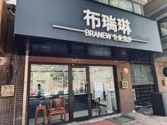 -布瑞琳洗衣(万柳书院店)