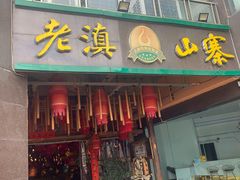 门面-老滇山寨•云南特色菜•地方菜•民族风情歌舞表演(金碧店)