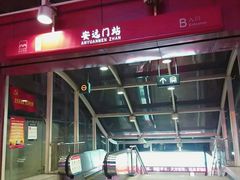 -安远门(地铁站)