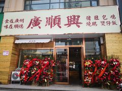 门面-廣順興(天明路店)