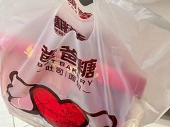 -爸爸糖吐司面包(宁波世纪东方店)