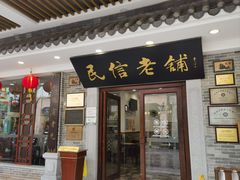 -民信老铺(华盖路店)