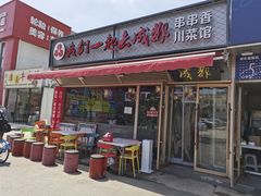-我们一起去成都(昌平沙河店)