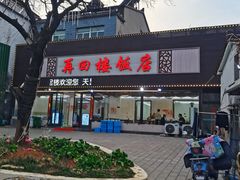 -再回楼饭店·农家菜·大鱼头(南山竹海店)
