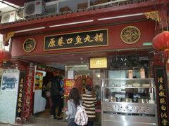 -原巷口鱼丸店(龙头路外卖店)