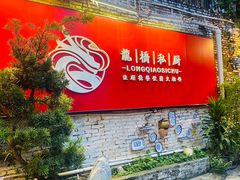 -龙桥私厨·姜花菊花过桥鱼·顺德菜(容桂店)