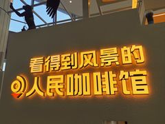 -看得到风景的咖啡馆(白玉兰广场店)