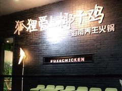 -狐狸爱上椰子鸡(滨江星光大道店)