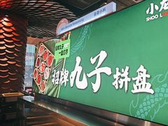 -小龙坎火锅(IFS HOT店)