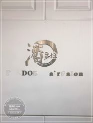 -潘多拉Hairsalon