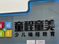 -童程童美·信息学竞赛·机器人编程·少儿编程(五棵松万达校区)