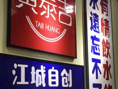 门面-黄泰吉拾味餐厅(江汉路店)
