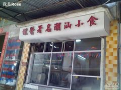 招牌-飘香小食店(国平路店)