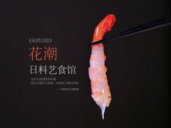 -花潮料理艺食馆(成都万象城店)