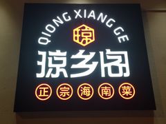 -香香海南菜餐厅