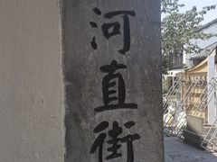 -小河直街历史文化街区