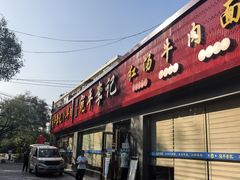 -宛平李记小吃(东关街店)