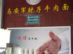 -清真·马安军辣子牛肉面