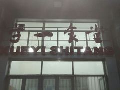 门面-北大学一食堂