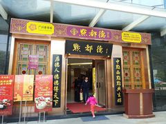 门面-点都德(汇盈广场店)