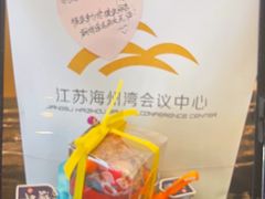 -连云港金陵海州湾会议中心