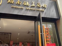 -镇南锅盖面馆(解放路店)