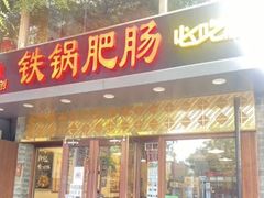 -彭记铁锅肥肠(东四总店)