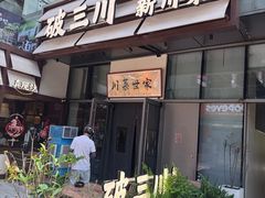 -破三川·新川菜(静安大融城店)