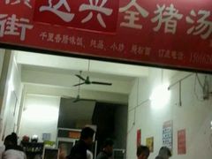 门面-梅州好吃腌面-达兴全猪汤(别走错店)