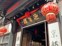 门面-欣旺·迎宾楼·百年无锡菜