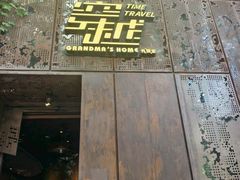 -穿越·外婆家(西溪天堂店)