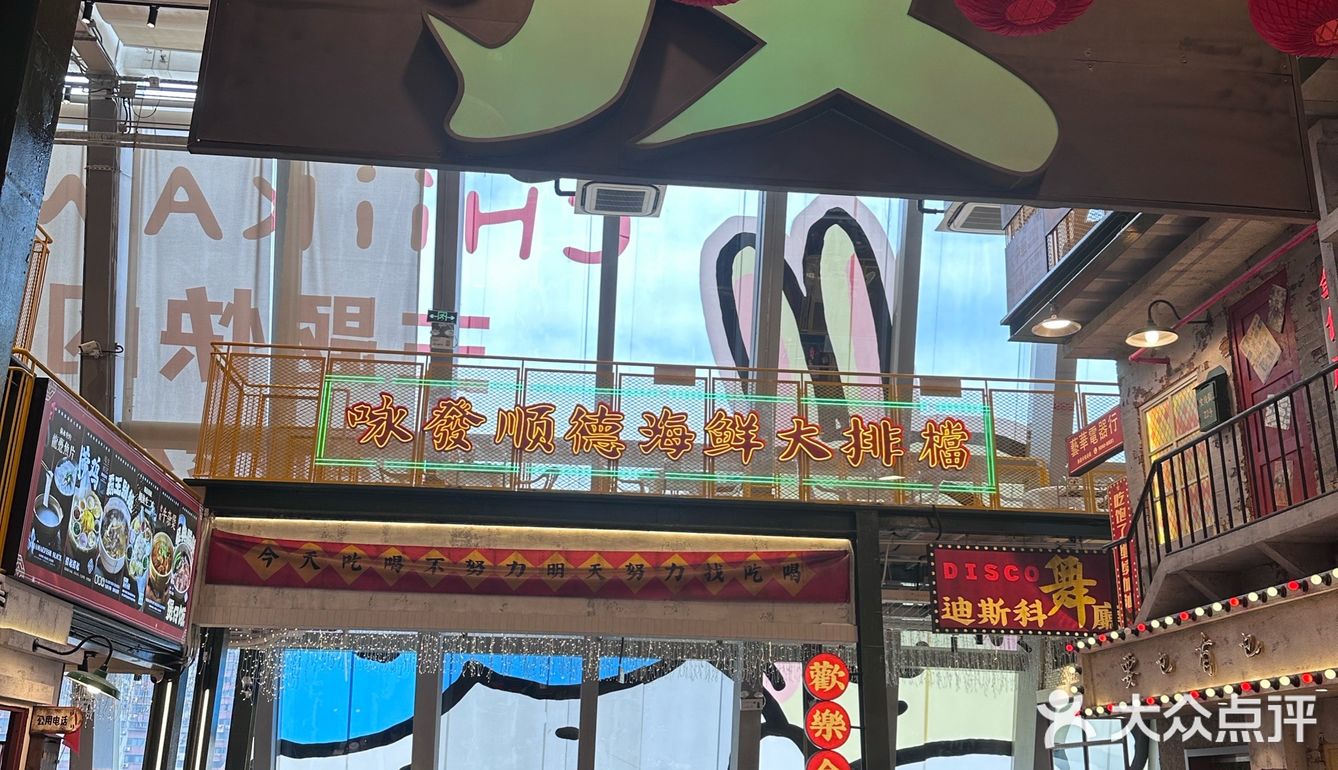 走进咏发顺德海鲜大排挡，满满的市井气息扑面而来