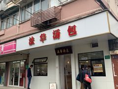 -法华汤包馆(法华镇路店)