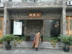 门面-白乐天毛肚火锅馆(南滨路店)