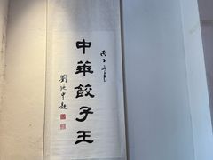 -新兴园饺子馆(北京百子湾店)
