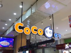 -CoCo都可(桃浦新邻店)