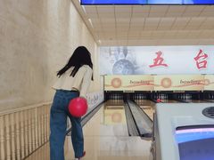 -五台山·保龄球馆