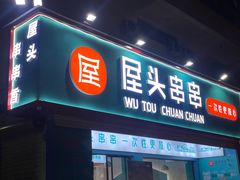 -屋头串串香(流塘店)