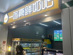 -一鸣真鲜奶吧(秣周东路地铁站店)