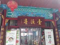 -壹德壹(锦都店)