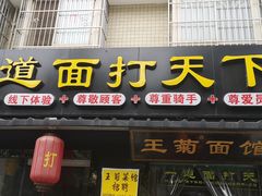 门面-王菊美食街·王菊面馆(总店)