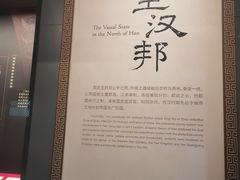 -北京大葆台遗址博物馆