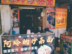 门面-老闽味沙茶面·姜母鸭(传承35年曾厝垵店)